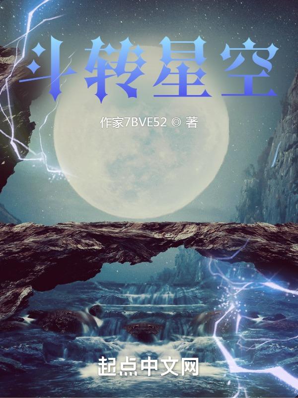 斗转星()