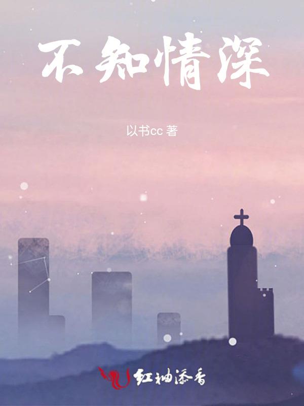 不知情深几许