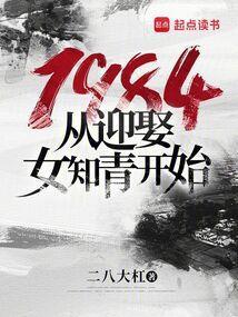 1984从迎娶女知青开始的