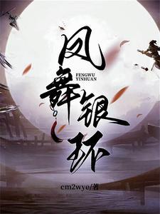 凤舞是哪个游戏的角色