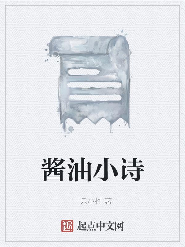 描写酱油古诗