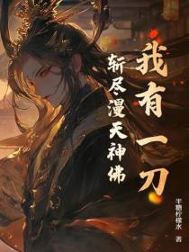 我有一把斩妖刀