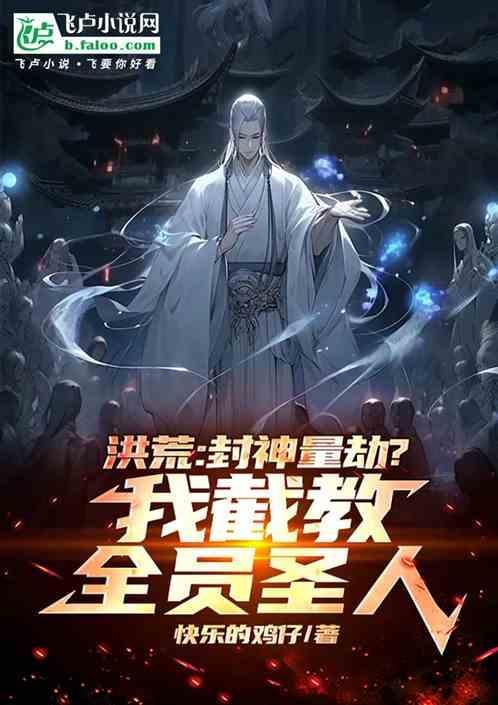 洪荒之截教封神