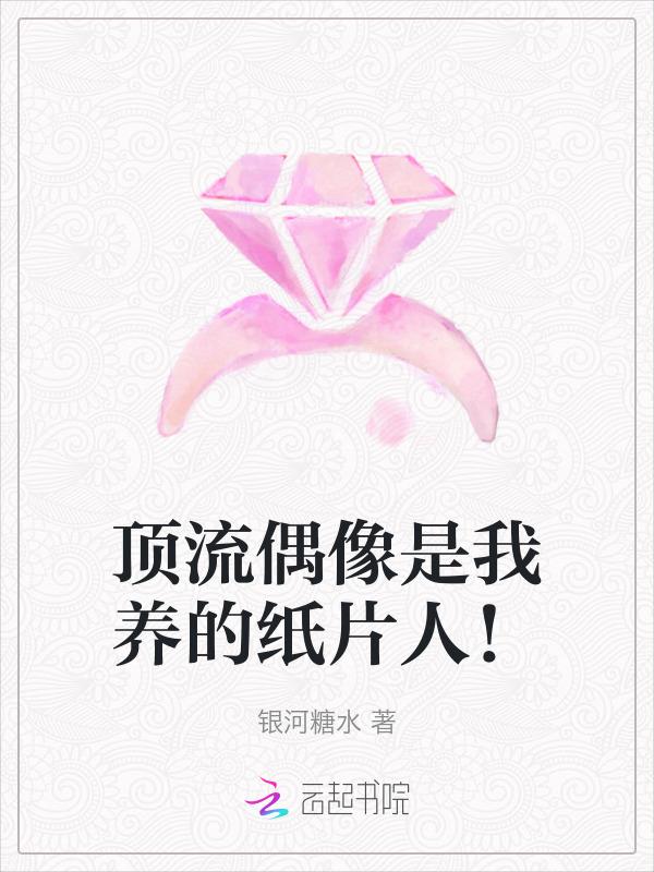 穿成纸片人后玩家真香了晋江