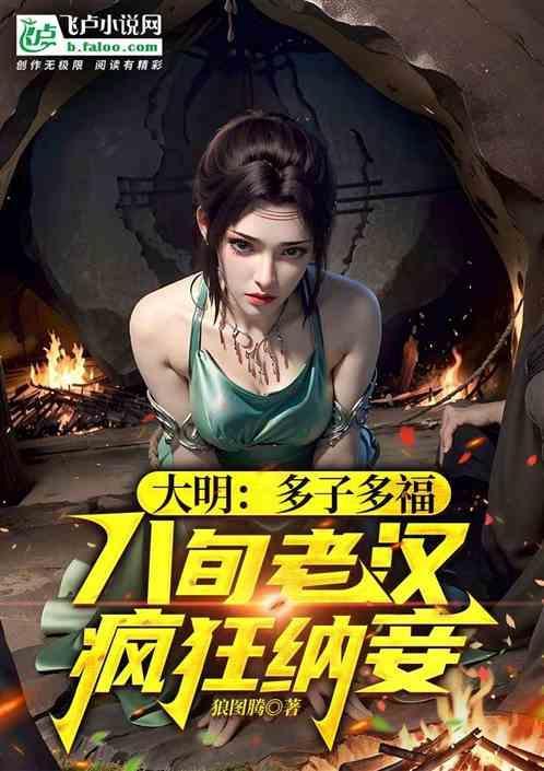 大明多子多福八旬老汉疯狂纳妾免费