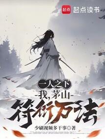 一人之下 茅山