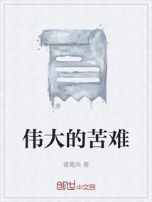 伟大的背后