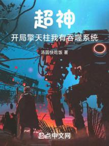 开局变成擎天柱的