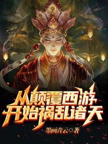 颠覆历史从西游开始