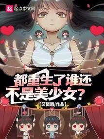 都重生了谁还不是美少女的