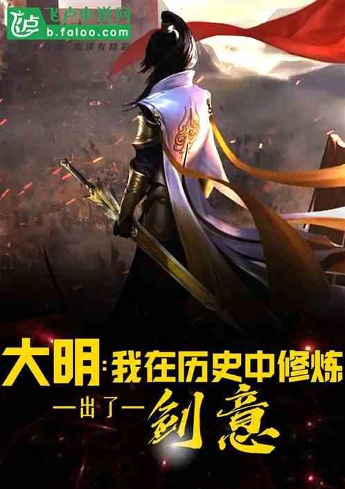 我在大明修仙