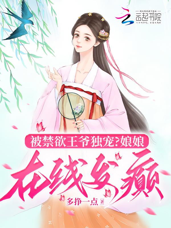 王妃娇宠日常免费阅读