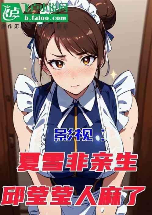 夏雪去哪了
