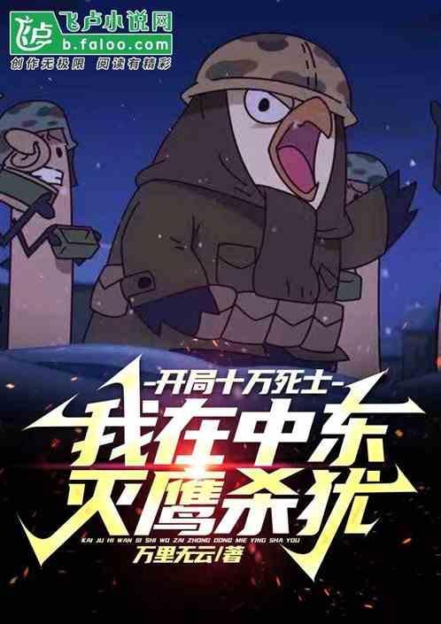 开局十万死士我在中东灭鹰杀犹
