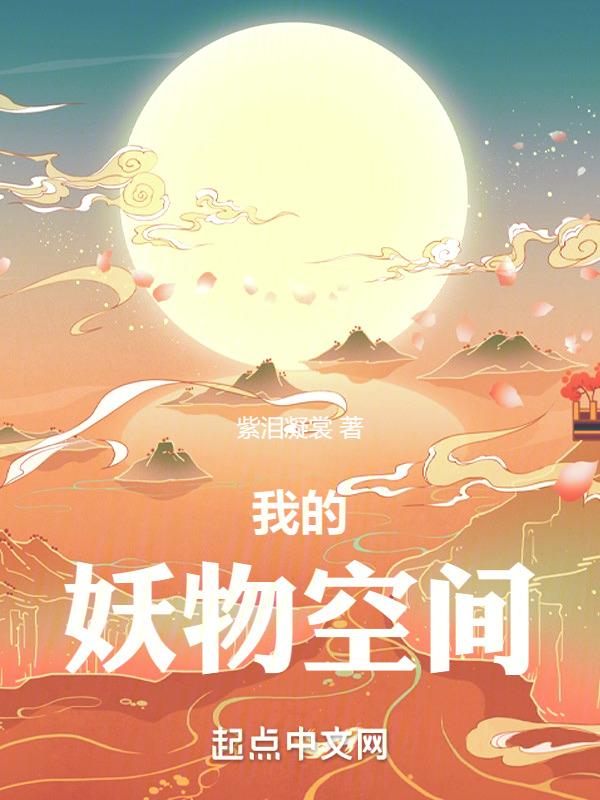 我的妖兽系统