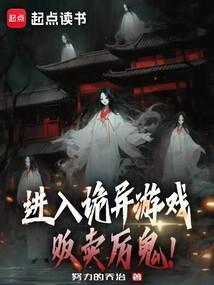 恐怖游戏拐卖