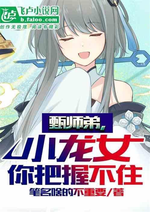 小龙女甄志丙时间