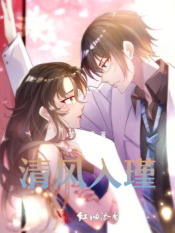 清风入怀什么含义