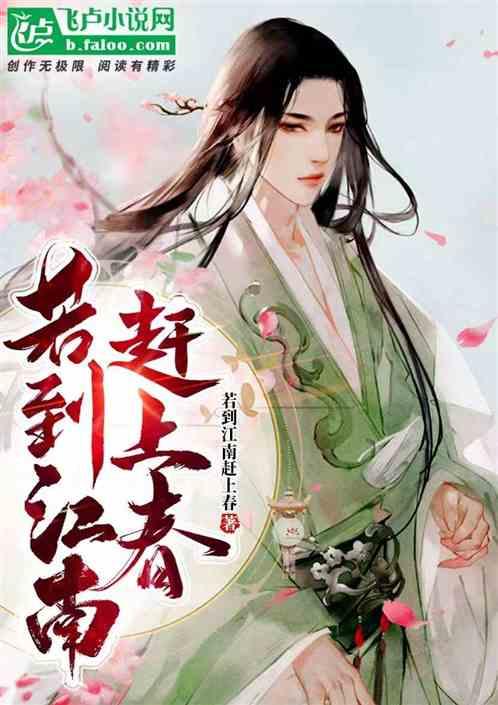 奈何江南入我心