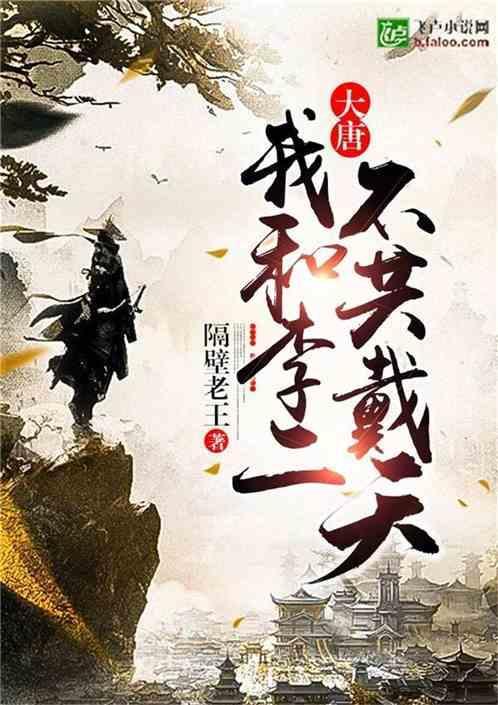 大唐之我和李二不共戴天