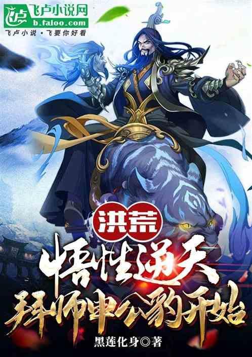 洪荒之申公豹是我师傅