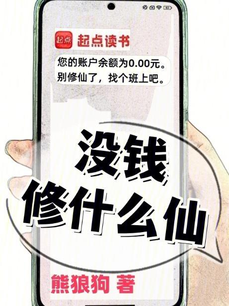 没钱修什么仙?