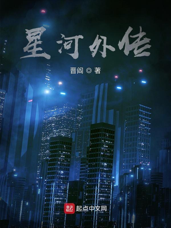 星河传说原唱