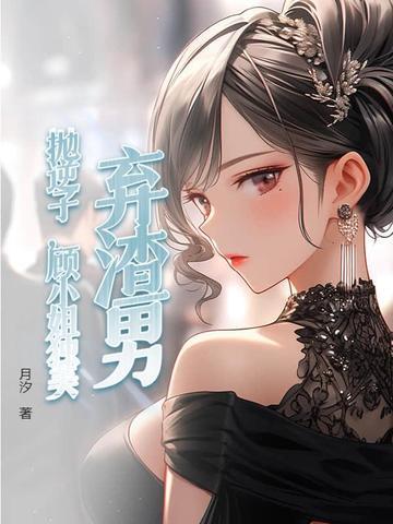 渣女抛夫弃子悔悟重生