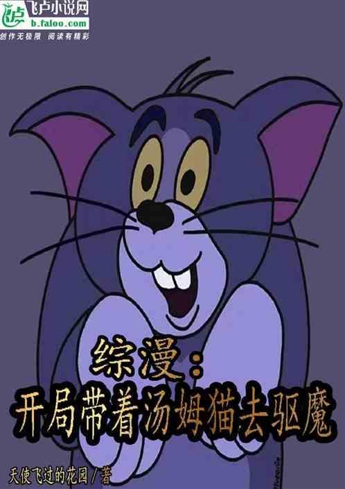 带着汤姆闯综漫飞卢