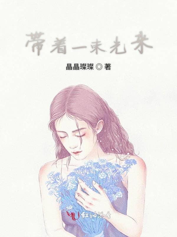 一束光照进心灵