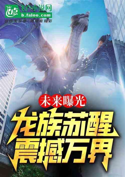 龙族1唤醒龙王的是谁