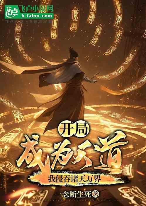 开局成为天道有声