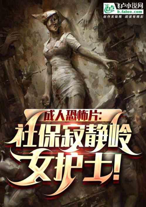 寂静岭护士 rmvb