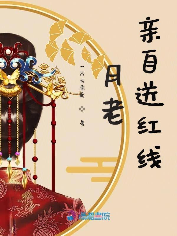 月老牵红线都说什么
