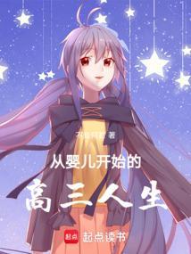 从婴儿开始h阅读