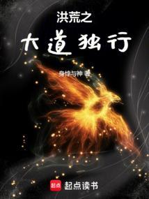 洪荒之我大道之父