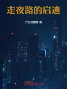 走夜路的启迪句子