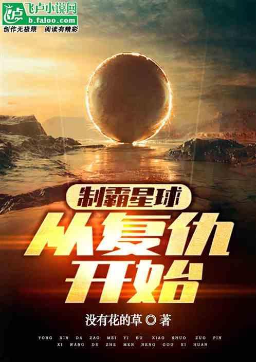 制霸星球百科