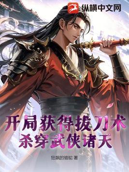 开局拔剑