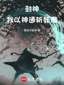 封神我是