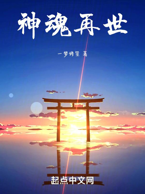 再世之魂
