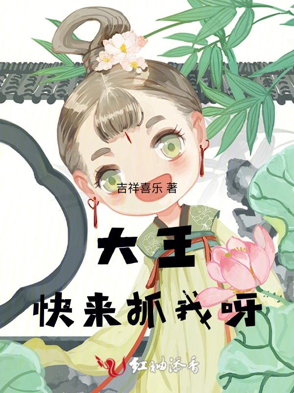 大王快来抓我呀那个梗是什么