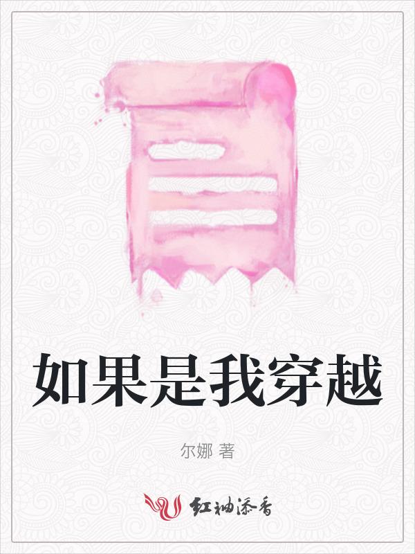 如果我可以穿越600字