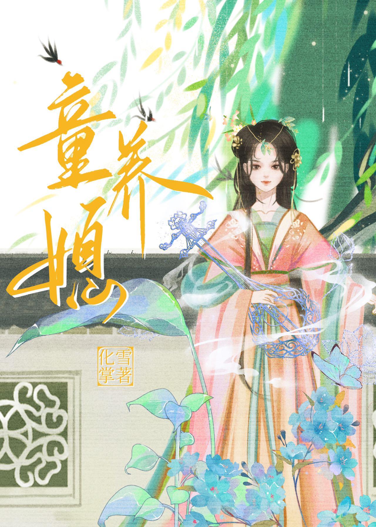 童养媳之桃李满笔趣阁