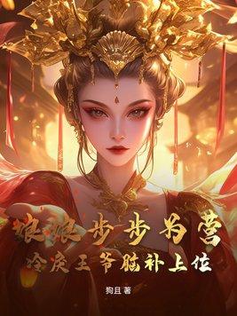 冷宫娘娘她真的不想上位
