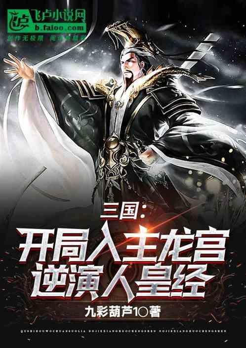 三国开局龙象般若功奇书网