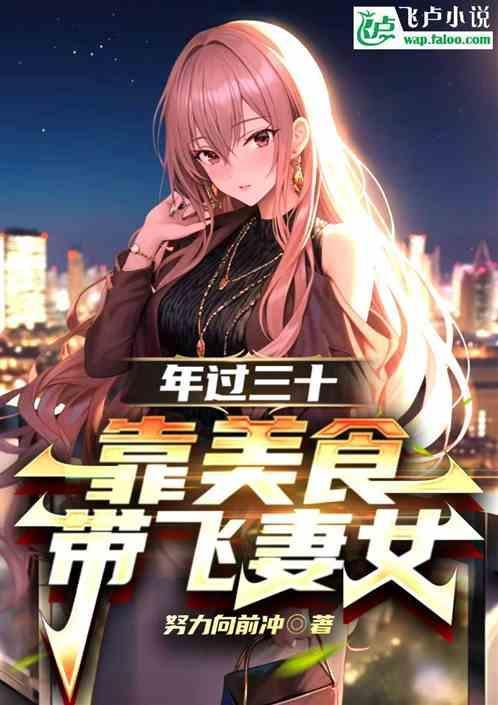 年过三十靠美食带飞妻女