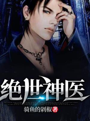 绝世神医之逆天魔妃TXT
