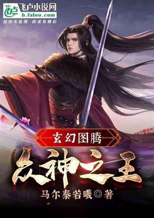 玄幻图腾众神之王免费阅读