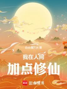 我在人间炼仙丹txt
